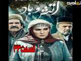 سریال آتش و باد قسمت ۳۳