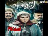 سریال آتش و باد قسمت ۳۵