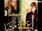 قسمت ۲۳سریال پاکستانی(عشق مرشد)دوبله فارسی