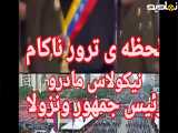 لحظه ترور نافرجام رئیس جمهور ونزوئلا ... نیکلاس  مادرو