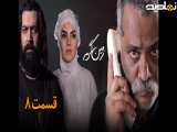 سریال زمین گرم قسمت ۸