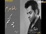 اهنگ جدید رضا بهرام-چه کنم
