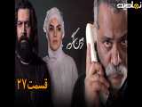 سریال زمین گرم قسمت ۲۷ (آخر)