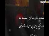 کلیپ شهادت امام رضا تسلیت باد