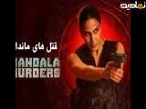 سریال قتل های ماندالا  Mandala Murders 2025  فصل 1 قسمت 4 دوبله فارسی