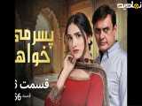 سریال پاکستانی پسرمیخواهم|قسمت۲۶