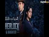 سریال شرلوک و دخترش  Sherlock & Daughter 2025 پایان  فصل 1 آخرين قسمت 8 دوبله فارسی