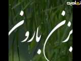 اهنگ بزن بارون از یونس اسدی