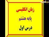 زبان انگلیسی پایه هشتم ، درس اول