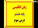 زبان انگلیسی پایه هشتم، درس سوم