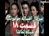 سریال افسانه جومونگ قسمت ۱۸
