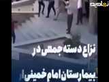 ویدیویی از درگیری دسته  جمعی در بیمارستان امام خمینی ارومیه که در شبکه های اجتماعی پربازدید شده است
