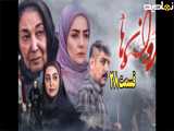 سریال در کنار پروانه ها قسمت ۲۸