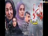 سریال در کنار پروانه ها قسمت ۳۰