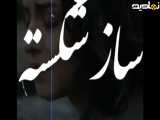 . اهنگ ساز شکسته .