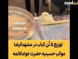 توزیع پنج تن کباب به مناسبت شهادت امام رضا