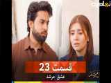 قسمت ۲۳(پاکستانی عشق مرشد)دوبله