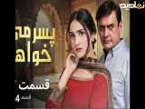 سریال پسرمیخواهم|قسمت۲۷