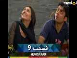 قسمت ۹ سریال پاکستانی همسفر،دوبله فارسی