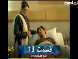 قسمت ۱۳ سریال پاکستاتی همسفر،دوبله فارسی
