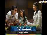 قسمت ۱۷ سریال پامستانی همسفر،دوبله فارسی