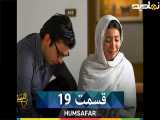 قسمت ۱۹ سریال پاکستانی همسفر،دوبله فارسی