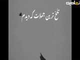 غرق بشی میمیری چه در دریا چه در رویا