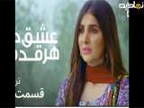 تریلر قسمت۲(عشق هرقدم)دوبله فارسی