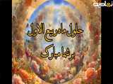 اول ماه ربیع مبارک باد.