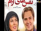 فیلم سینمایی ایرانی نفس های آرام اجتماعی کمدی طنز لیلا بلوکات کوروش تهامی و....