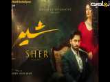 قسمت ۲۸ سریال پاکستانی شیر با زیرنویس فارسی