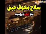 سلاح مخوف چینی نیاز ایران و روسیه