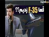 شایعه زدن جنگنده F-35 _ استاد رائفی پور