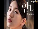 قسمت دوم سریال کره ای آنا Anna زیرنویس چسبیده