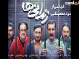 دانلود و تماشای رایگان فیلم سینمایی  کمدی ایرانی زندانی ها