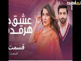 قسمت ۳(عشق درهرقدم)دوبله فارسی