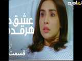 تریلر قسمت ۴(عشق درهرقدم)دوبله فارسی