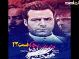 سریال هفت سر اژدها قسمت ۲۳