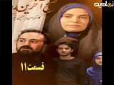 سریال صبح آخرین روز قسمت ۱۱