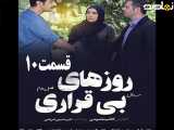 سریال روزهای بی قراری فصل ۲ قسمت ۱۰