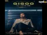 آهنگ جدید علی لهراسبی - گیسو