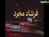 اهنگ خوشگل چشم بادومی....