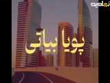 اهنگ گریه نکن که تقدیر...