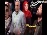 سریال هم سایه قسمت ۲۷