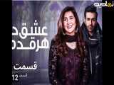 سریال پاکستانی عشق درهرقدم|قسمت۵