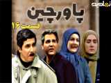 سریال پاورچین قسمت ۱۶
