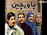 سریال پاورچین قسمت ۱۸