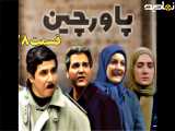 سریال پاورچین قسمت ۲۸