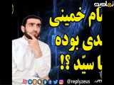 شبهات : آیا امام خمینی (ره) هندی بوده و برای انگلیس جاسوسی می کرده ؟