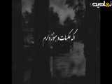 اهنگ شرمنده از مجید خراطها